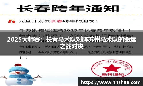 2025大师赛：长春马术队对阵苏州马术队的命运之战对决