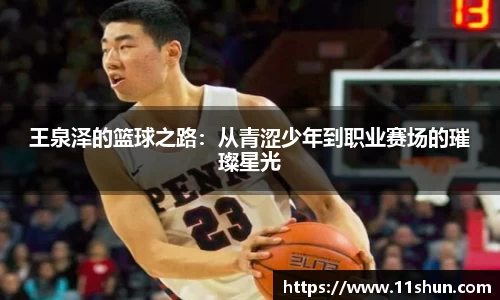 王泉泽的篮球之路：从青涩少年到职业赛场的璀璨星光