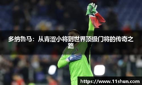多纳鲁马:从青涩小将到世界顶级门将的传奇之路