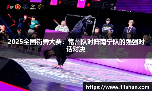 2025全国街舞大赛：常州队对阵南宁队的强强对话对决